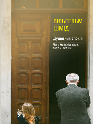 cover image of Душевний спокій